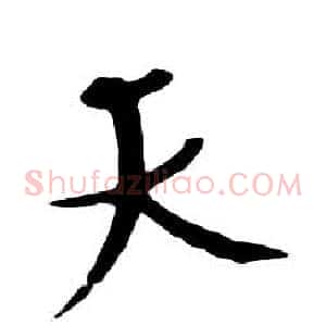 天
