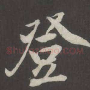 登