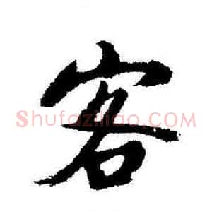 客