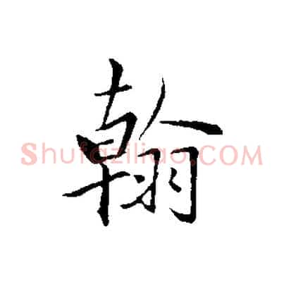 翰