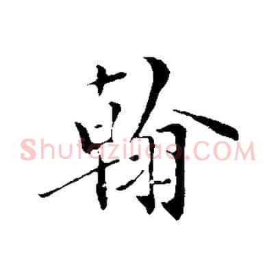 翰