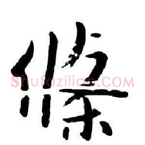 條