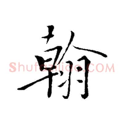 翰