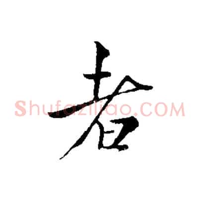 者