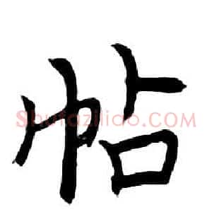 帖