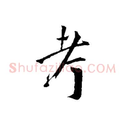 考