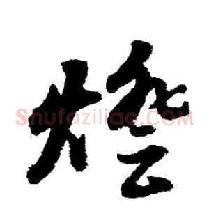 燈