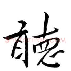 聽