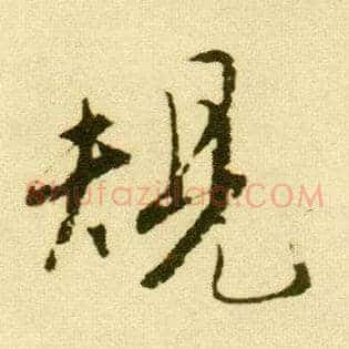 规