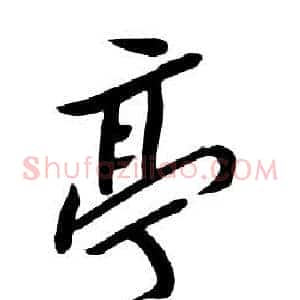 亭