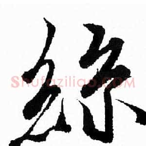 絲