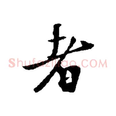 者
