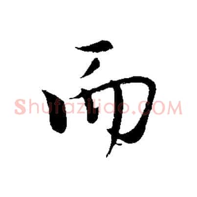 而