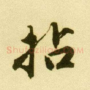 拈