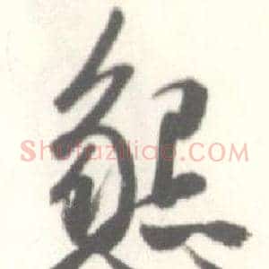 懇