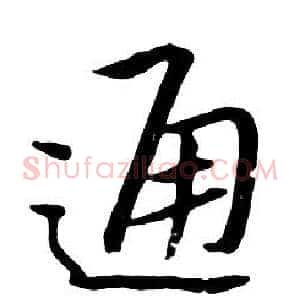 通