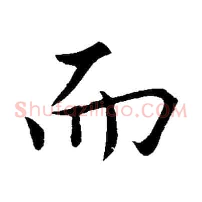 而
