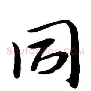 同