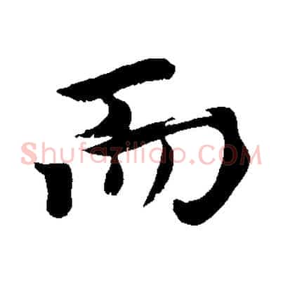 而