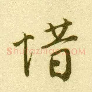 惜