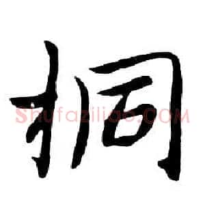 桐