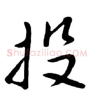投
