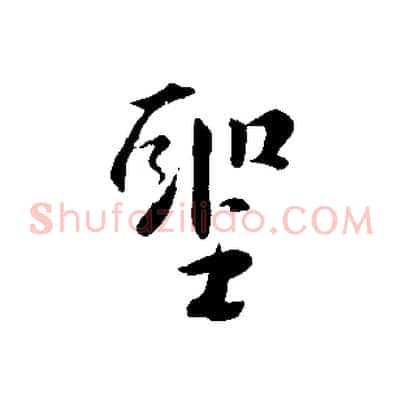 聖