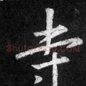 寺