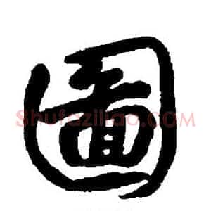 图