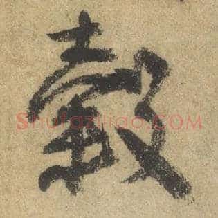 穀
