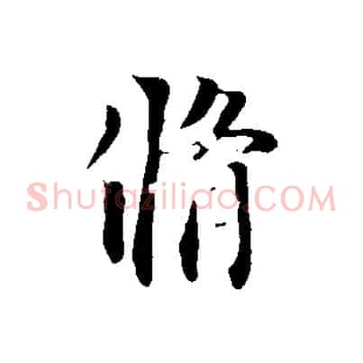 脩
