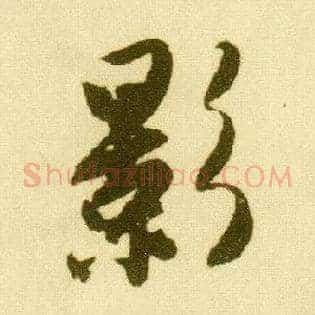 影