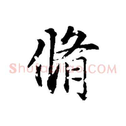 脩