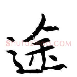 途