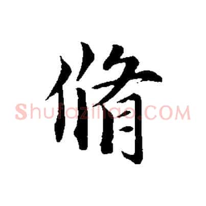 脩