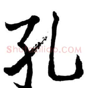 孔