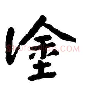 塗