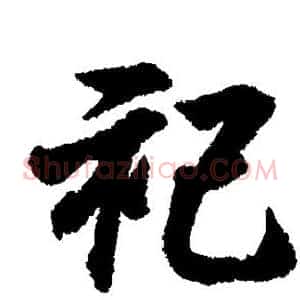 祀