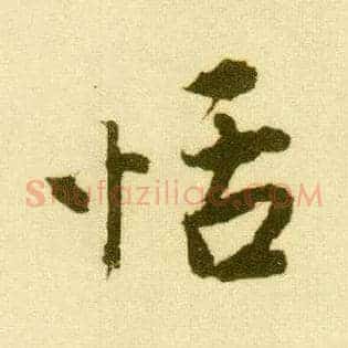 恬