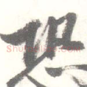 恐