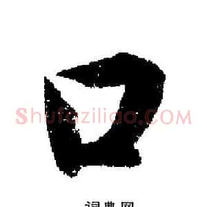 口