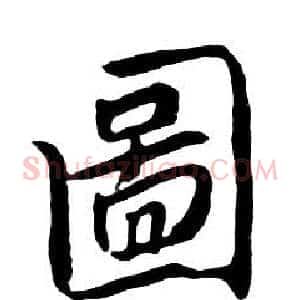 圖