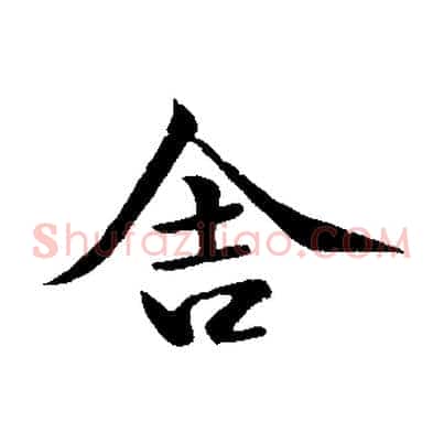 舍