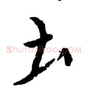 圡