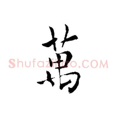 萬
