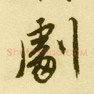 剧