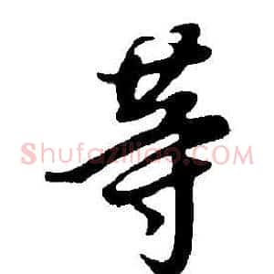 等