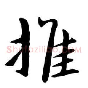 推