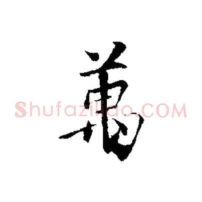 萬