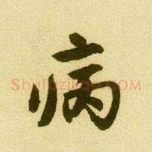 病